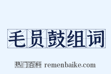 毛员鼓组词是什么意思的图片